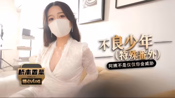 不良少年(番外篇)阿姨不是只有你一個  人會威脅..