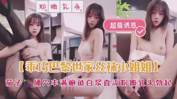 乖巧芭蕾世家絲襪小姐姐，超級粉嫩誘惑..