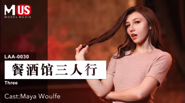 餐酒館三人行  女優 Maya Woulfe-精品力薦..