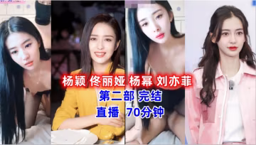 明星 楊穎 佟麗婭 楊冪 劉亦菲 第2部完結..-xj