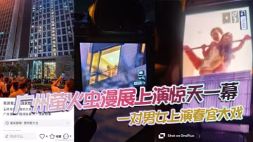 廣州螢火蟲漫展上演驚天一幕一對男女上演春宮大戲樓下的聚滿了吃瓜觀眾