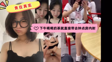 貴在真實約會到酒店開炮全程記錄內射特寫下午喝喝奶茶的就直接帶去鐘點房內射這就是戀愛的感覺嗎