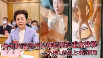 貴州黔南州州長鍾陽患有重度性癮十個男人輪流上才能滿的足