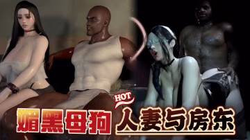 人妻與黑人房東（前作）