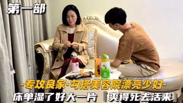 專攻良家勾搭美容院漂亮少婦床單濕了好大一片爽得死去活來 第1集