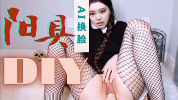 金珍妮騷穴被假陽具狂插！自慰高潮淫水流不停