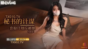 麻衣CC秘書的計謀套取計劃反被操的