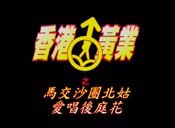 馬交沙圈北姑愛唱後庭花的