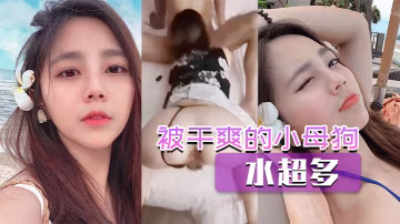被乾爽的小母狗水超多的