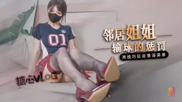 鄰居姐姐輸球後的懲罰 用弟弟的肉棒釋放輸球的壞心情 橋本香菜 HD