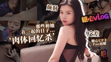 那些和她在一起的日子...『肉體回憶殺』文藝女前任的饑渴索取 pao泡糖 HD