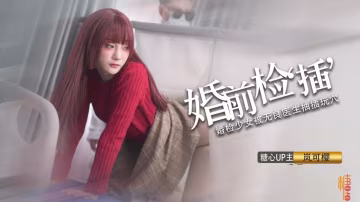 婚禮的深度策劃 先生把你的精液像給你太太一樣射給我 嵐可櫻 HD
