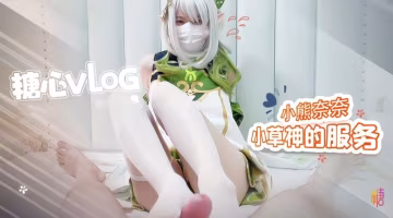 小草神服侍主人足交口交 後入內射精液流出嬌喘吁吁 小熊奈奈 HD