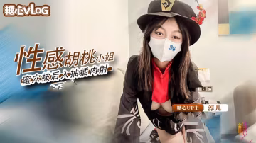 胡桃小姐的蜜穴侍奉 精液填滿騷穴 淳兒 HD