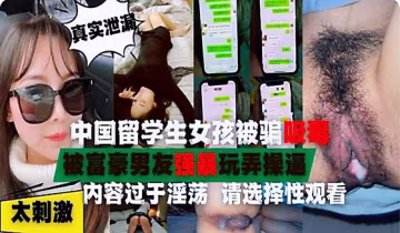在美中國留學生被迫吸毒後性癮巨大被富豪各種啪啪