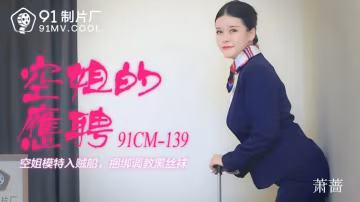 空姐的應聘..-xj