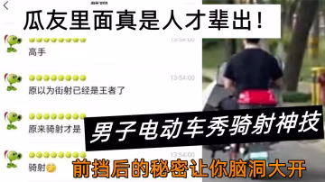 瓜友裡面真是人才輩出！男子電動車秀騎射神技。前擋後的秘密讓你腦洞大開~