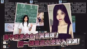 南寧花季少女吳紫琪因一場禁忌之戀墜入深淵
