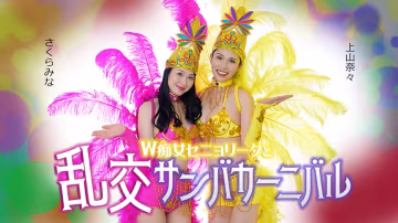 超極品顏值熱辣舞娘美熟女「櫻樹玲奈」&amp;「上山奈奈」雙人森巴舞娘淫亂狂歡節，爆乳美尻榨精大亂交！