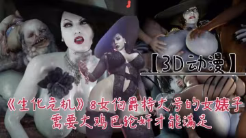 【3D動漫】《生化危機》8!女伯附這個特大回去的婊子需要大雞巴輪姦才能滿足