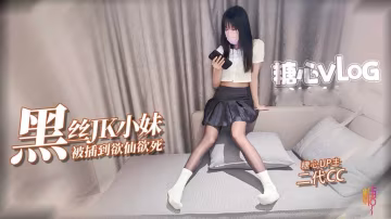極品油光黑絲小妹撕破絲襪暴力插入 被操的欲仙欲死 二代CC HD