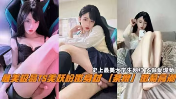 極品TS大學生嫩菊嬌喘 美妖粉嫩穴被狂干