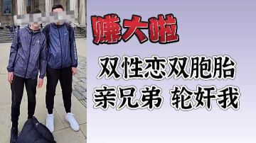 賺大啦！雙胞胎親兄弟雙性戀輪流爆操內射我的騷穴