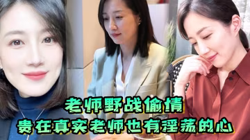 老師野戰偷情貴在真實老師也有淫蕩的心野戰公園偷情無的套內射