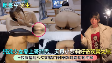 純欲校花偷窺哥特男大屌，好奇被內射露臉