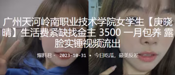 極品女大學生生活費緊缺，主動求金主包養露臉實錘流出