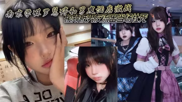 南京學妹羅慧婷酒店被男友爆操內射 偷拍流出當場社死