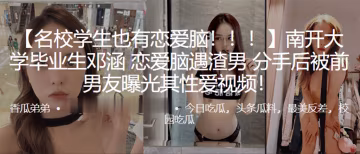 南開清純校花鄧涵被渣男狂操內射，分手後淫片全網瘋傳
