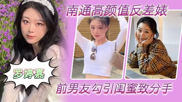 【南通極品反差婊羅婷嘉】被前男友勾引閨蜜成炮友 隨時喊去瘋狂內射