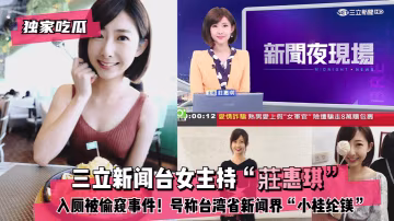 偷拍台湾女主持庄惠琪如厕 骚穴外露 爆操内射小桂纶镁沦陷