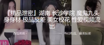 長沙學院校花九頭身魔鬼身材，反差淫蕩被爆操內射！