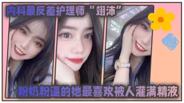 極品反差護士！粉嫩騷逼求內射，自稱任何男人都可以干