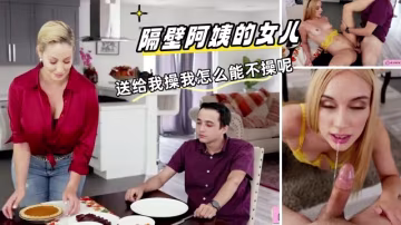 隔壁阿姨讓她女兒跟我交往，送上門的菜不吃白不吃