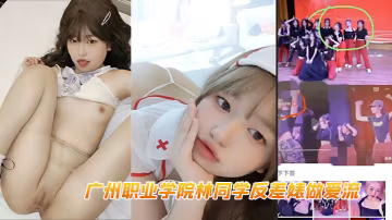 廣州職院林同學: 反差婊白虎嫩逼被干到噴漿