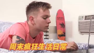 周末狂操日常：人妻巨乳被鄰居爆干內射