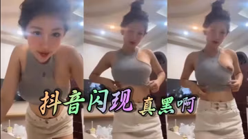 抖音閃現 真黑啊