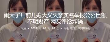 鬧大了！前兒媳大義滅親實名舉報公公巨額不明財產，網友評論炸鍋
