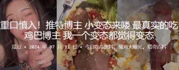 推特博主小變態來嘍，最真實的吃雞巴博主，我一個變態都覺得變態