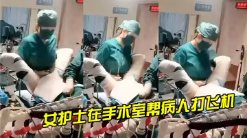 女護士幫病人打手槍