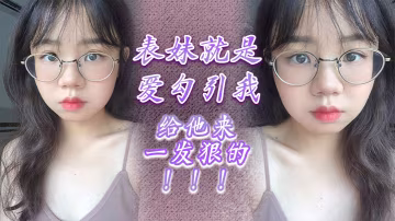表妹就是愛勾引我，給他來一發狠的！