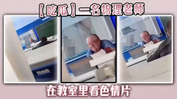 【吃瓜】一名物理老師在教室里看色情片