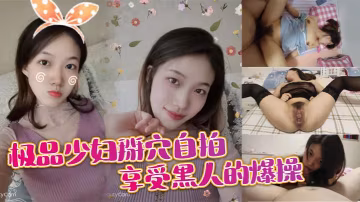 極品少婦掰穴自拍 享受黑人的爆操