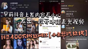 抖音400萬粉絲網紅【小余想吃燒烤】早前抖音上發內容不小心發出一段開冰箱走光視頻（走了好像又沒走），秒刪後但還是被大部分粉絲保存下來！