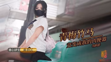 青梅竹馬打妹妹成為我的肉便器 麻衣CC HD