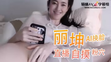 Al 王麗坤 直播自摸粉穴 HD