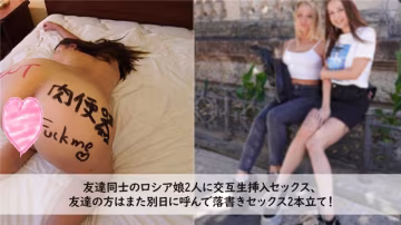 Heyzo 3272 友達同士のロシア娘2人に交互生挿入セックス、 友達の方はまた別日に呼んで落書きセックス、 2 在線播放